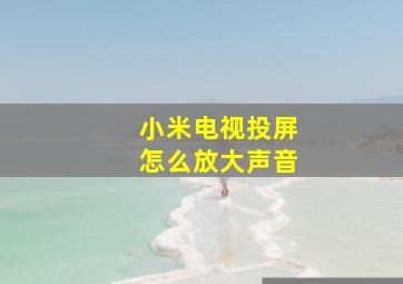 小米电视投屏怎么放大声音