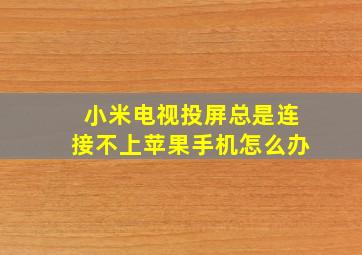 小米电视投屏总是连接不上苹果手机怎么办