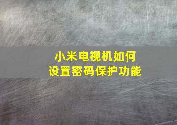 小米电视机如何设置密码保护功能