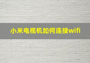 小米电视机如何连接wifi