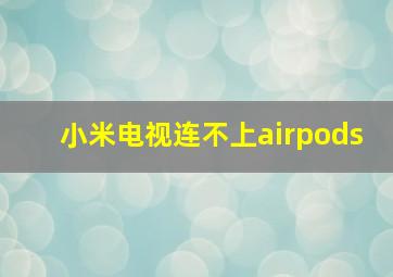 小米电视连不上airpods