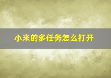 小米的多任务怎么打开