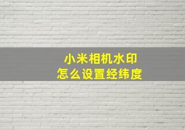 小米相机水印怎么设置经纬度