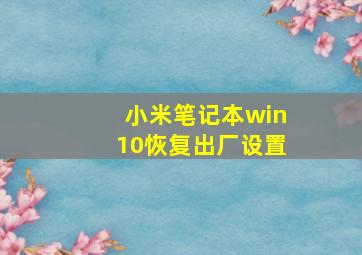 小米笔记本win10恢复出厂设置