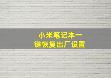 小米笔记本一键恢复出厂设置