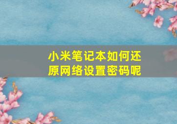 小米笔记本如何还原网络设置密码呢