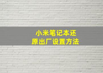 小米笔记本还原出厂设置方法