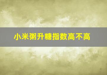 小米粥升糖指数高不高