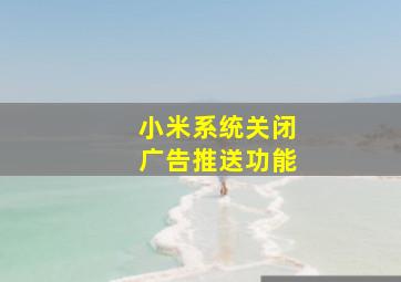 小米系统关闭广告推送功能