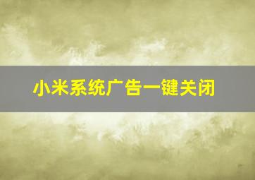 小米系统广告一键关闭