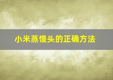 小米蒸馒头的正确方法