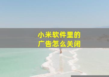 小米软件里的广告怎么关闭