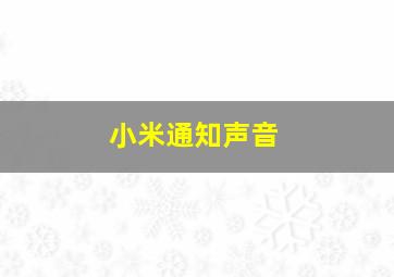 小米通知声音