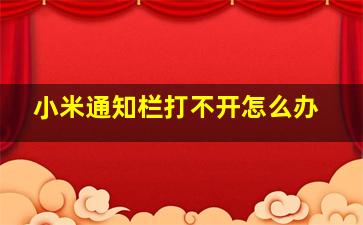 小米通知栏打不开怎么办