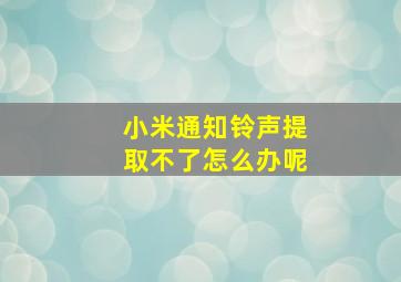 小米通知铃声提取不了怎么办呢