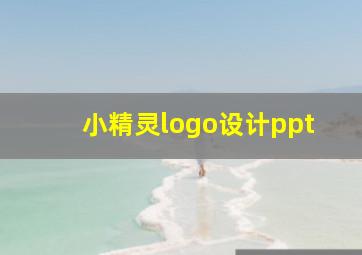 小精灵logo设计ppt