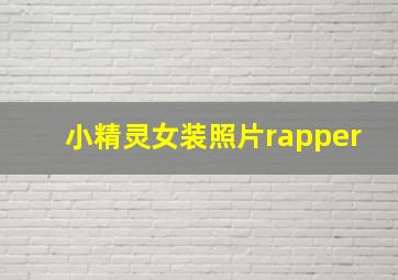 小精灵女装照片rapper