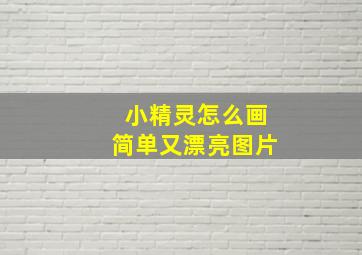 小精灵怎么画简单又漂亮图片