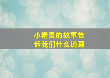 小精灵的故事告诉我们什么道理