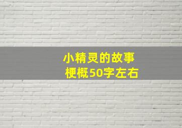 小精灵的故事梗概50字左右