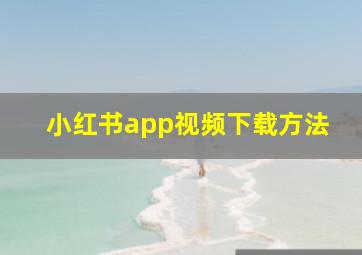 小红书app视频下载方法