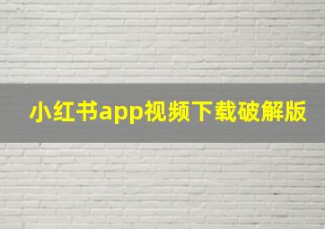 小红书app视频下载破解版