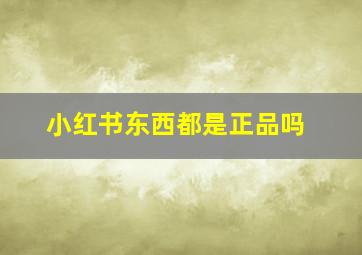 小红书东西都是正品吗