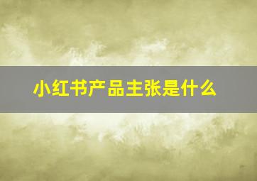 小红书产品主张是什么