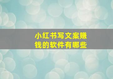 小红书写文案赚钱的软件有哪些