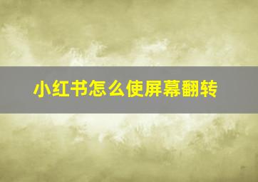 小红书怎么使屏幕翻转