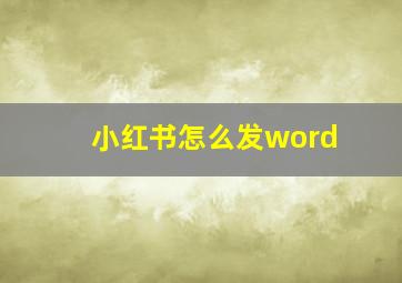 小红书怎么发word