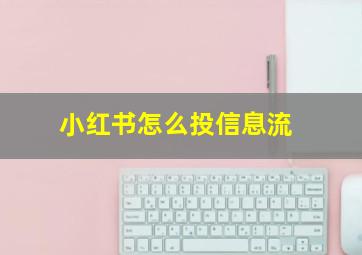 小红书怎么投信息流