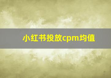 小红书投放cpm均值