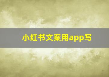 小红书文案用app写