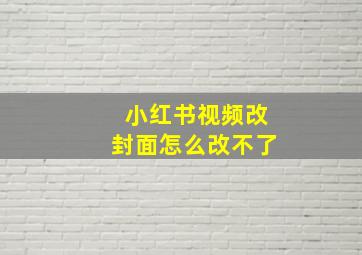 小红书视频改封面怎么改不了