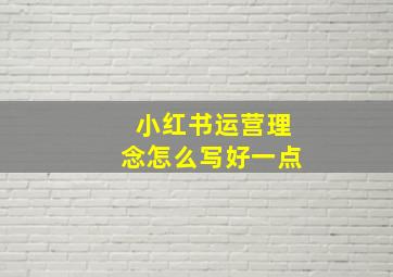 小红书运营理念怎么写好一点