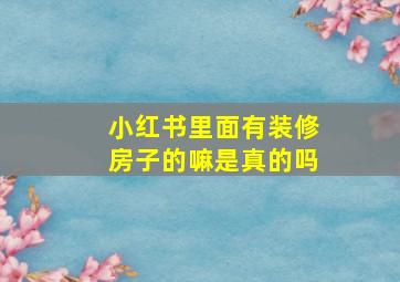 小红书里面有装修房子的嘛是真的吗