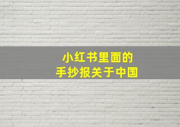 小红书里面的手抄报关于中国