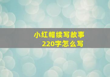 小红帽续写故事220字怎么写