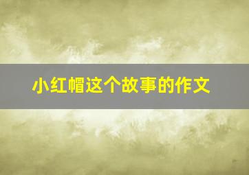 小红帽这个故事的作文