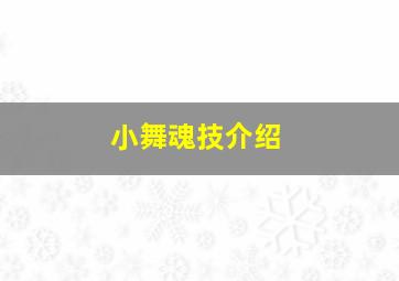 小舞魂技介绍