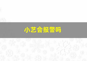 小艺会报警吗