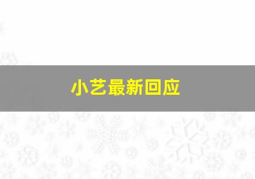 小艺最新回应