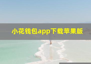 小花钱包app下载苹果版