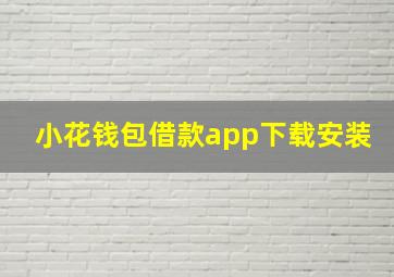 小花钱包借款app下载安装