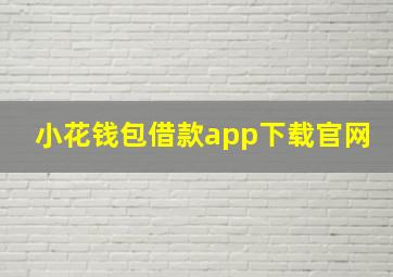 小花钱包借款app下载官网