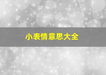 小表情意思大全