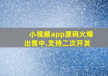 小视频app源码火爆出售中,支持二次开发