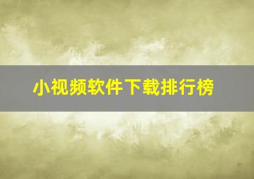 小视频软件下载排行榜