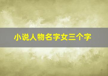 小说人物名字女三个字